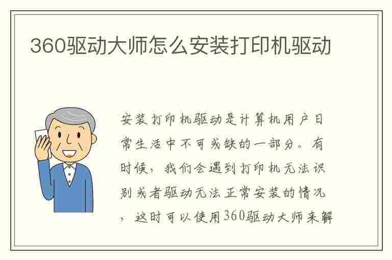 360驱动大师怎么安装打印机驱动