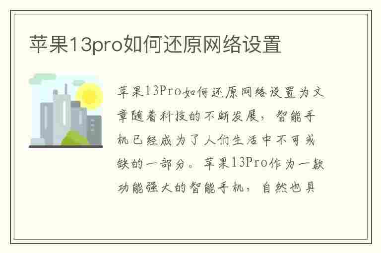 苹果13pro如何还原网络设置