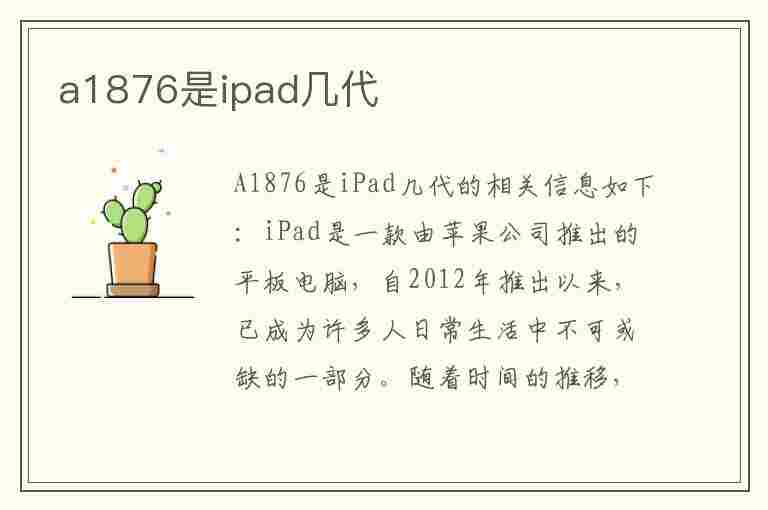 a1876是ipad几代(a1876是ipad哪一年)