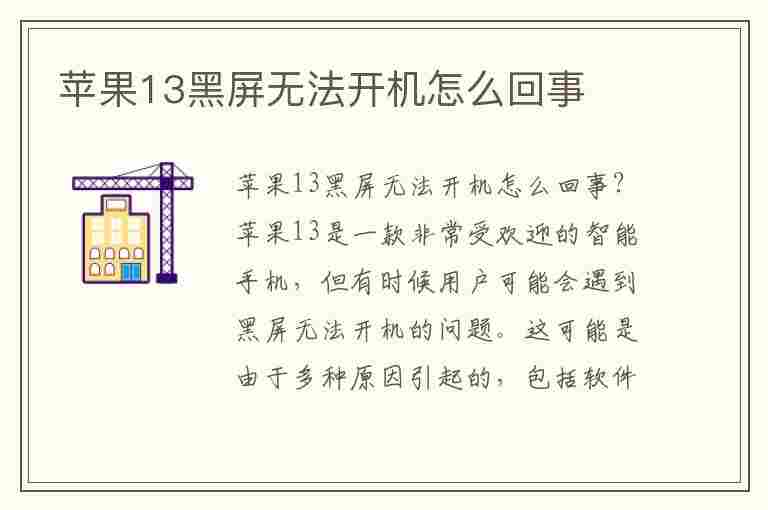 苹果13黑屏无法开机怎么回事(苹果13黑屏无法开机怎么回事(解答))