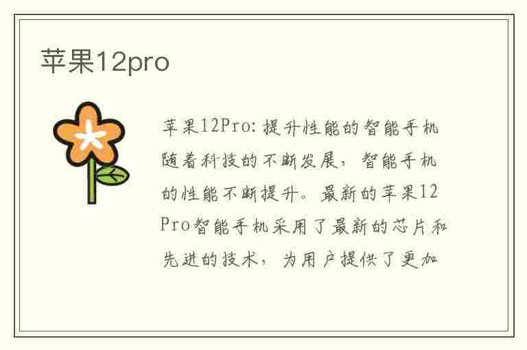 苹果12pro(苹果12pro参数配置详细)