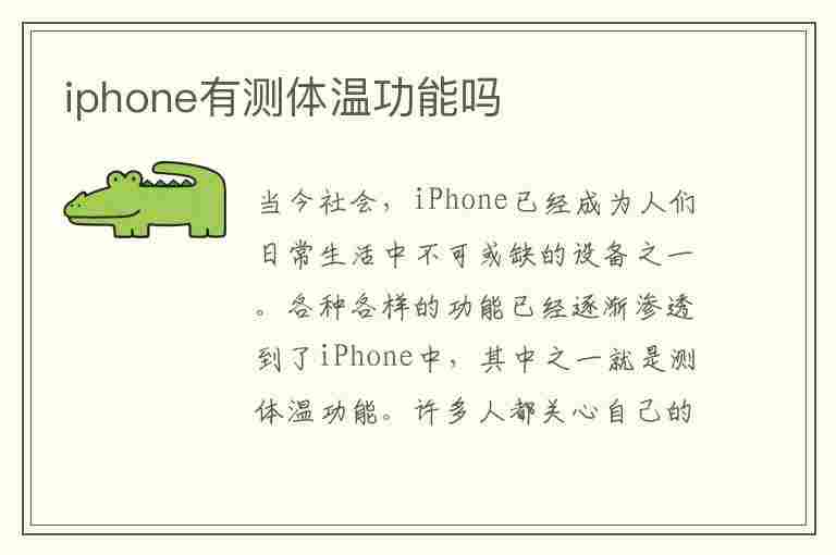 iphone有测体温功能吗