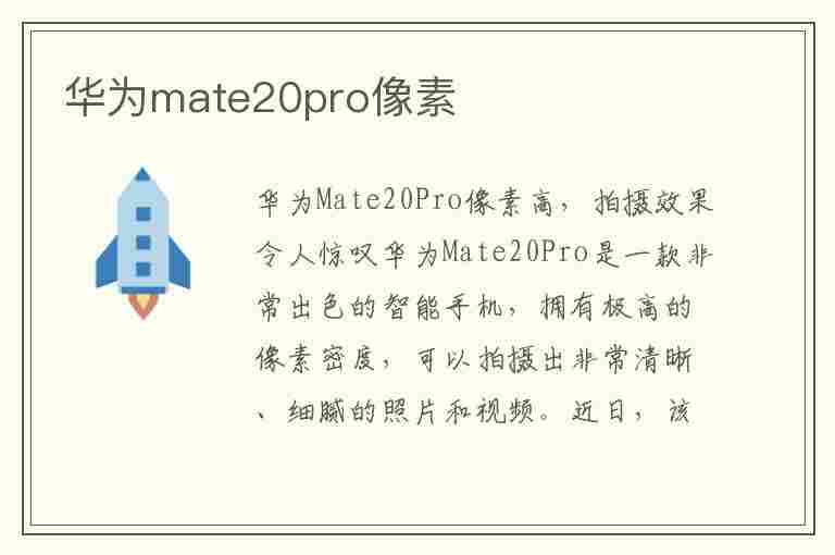 华为mate20pro像素(华为mate20pro像素参数)