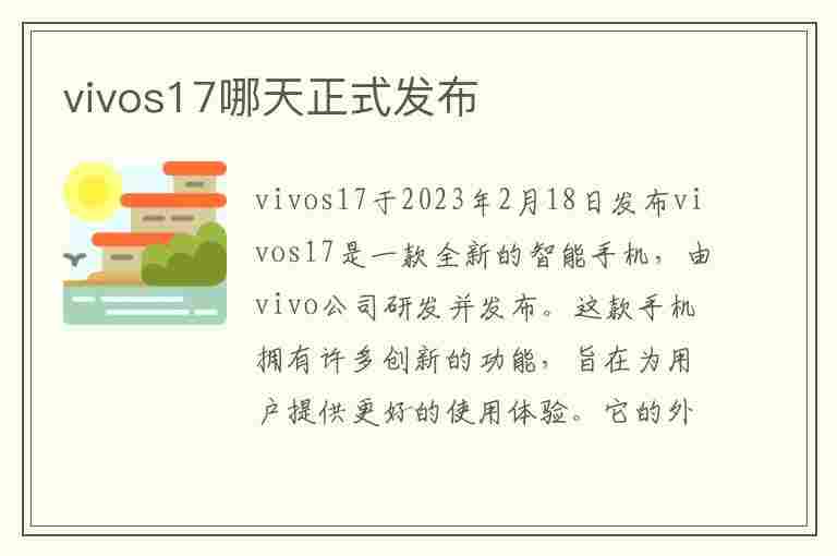 vivos17哪天正式发布(vivo173啥时候上市)