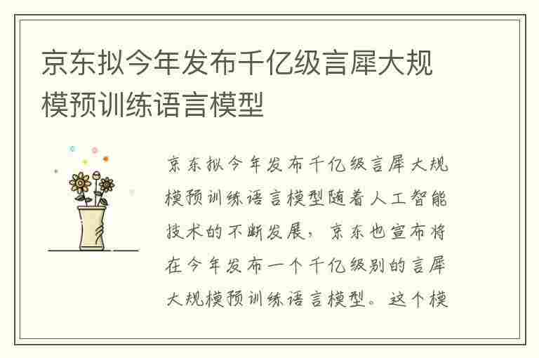 京东拟今年发布千亿级言犀大规模预训练语言模型