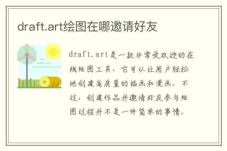 draft.art绘图在哪邀请好友