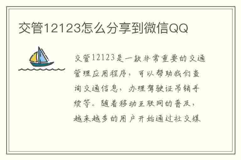 交管12123怎么分享到微信QQ(12123怎么分享给朋友)