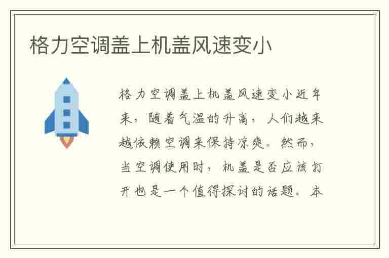 格力空调盖上机盖风速变小(格力空调打开出风口盖子不开怎么办)