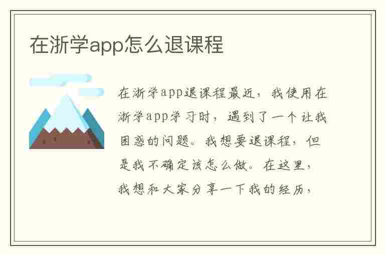 在浙学app怎么退课程(在浙学app怎么退课程啊)