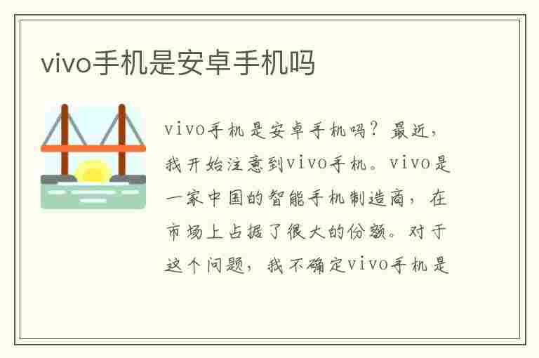 vivo手机是安卓手机吗(vivo手机是安卓手机吗?)