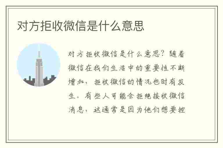 对方拒收微信是什么意思(对方拒收微信是什么意思还能加上吗)