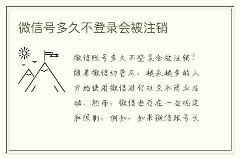 微信号多久不登录会被注销(微信号多久不登录会被注销?)