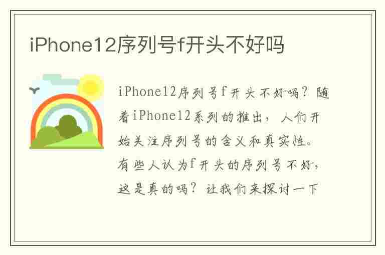 iPhone12序列号f开头不好吗