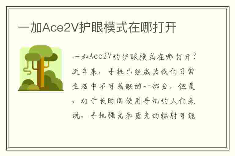 一加Ace2V护眼模式在哪打开