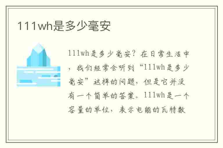 111wh是多少毫安(额定容量111wh是多少毫安)