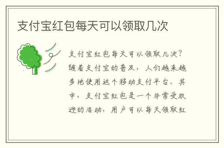 支付宝红包每天可以领取几次