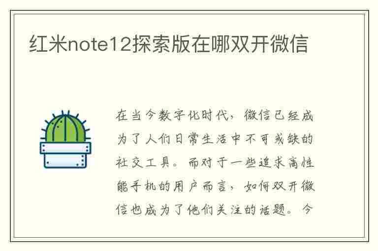 红米note12探索版在哪双开微信