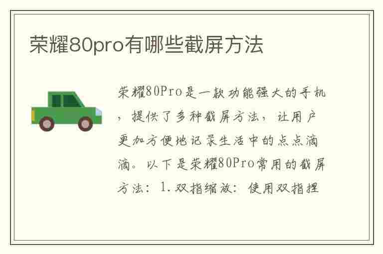 荣耀80pro有哪些截屏方法(荣耀80pro有哪些截屏方法呢)