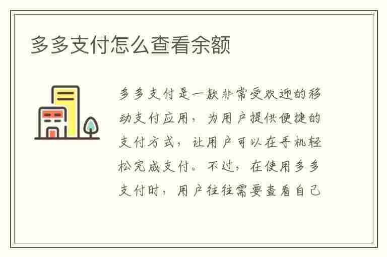 多多支付怎么查看余额(如何查看多多支付余额)