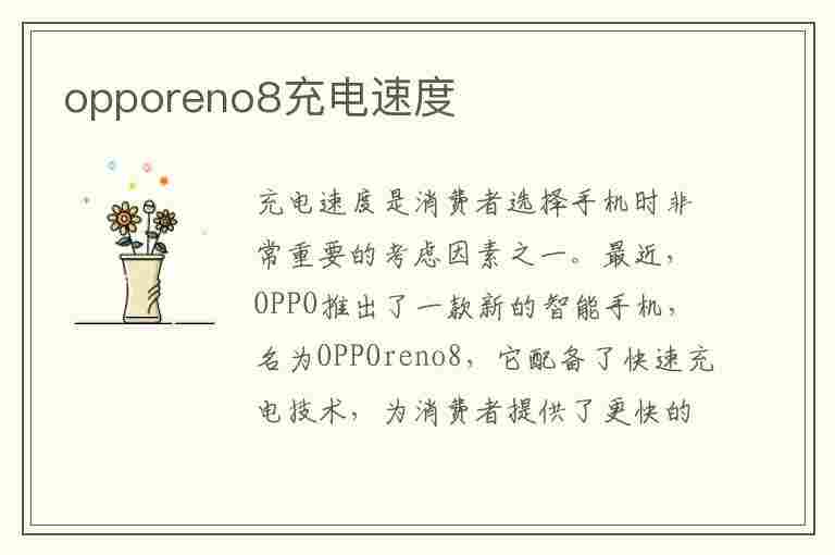 opporeno8充电速度(OPPOReno8充电速度)