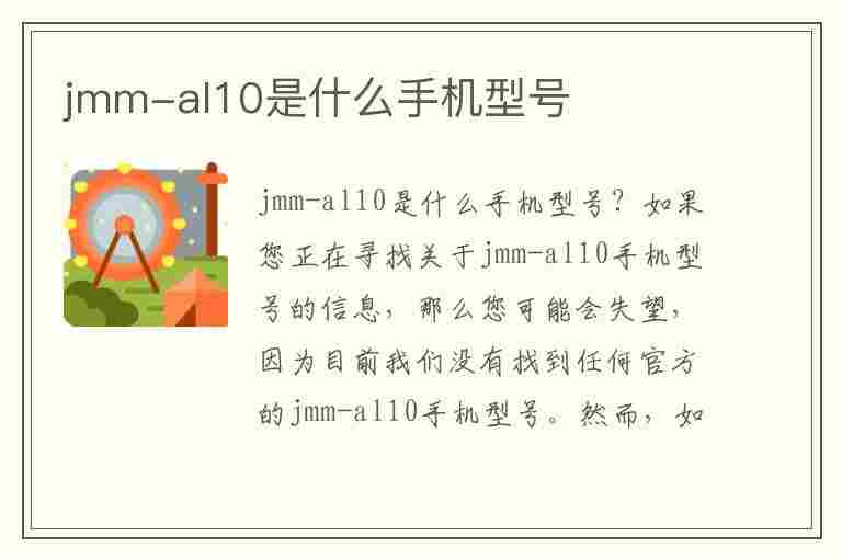 jmm-al10是什么手机型号(jkm aloo是什么手机型号)