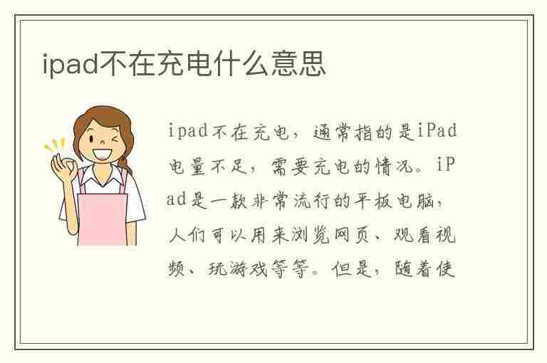 ipad不在充电什么意思(ipad不在充电什么意思怎么办)