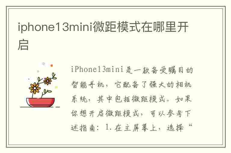 iphone13mini微距模式在哪里开启