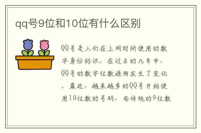 qq号9位和10位有什么区别(qq号9位数是哪一年)