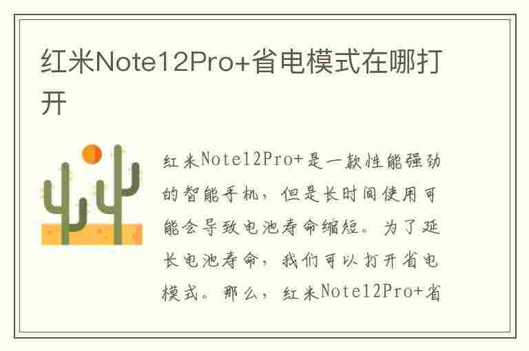 红米Note12Pro+省电模式在哪打开