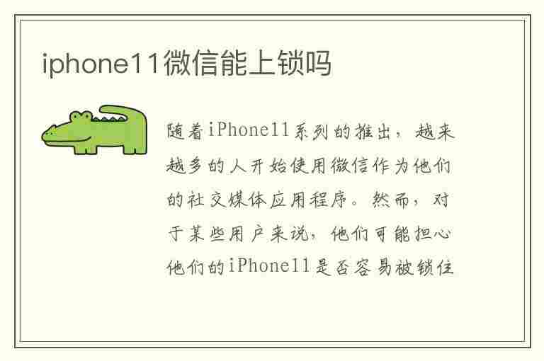 iphone11微信能上锁吗(iphone11微信可以上锁吗)