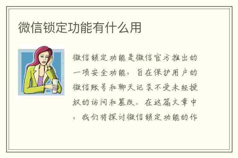 微信锁定功能有什么用