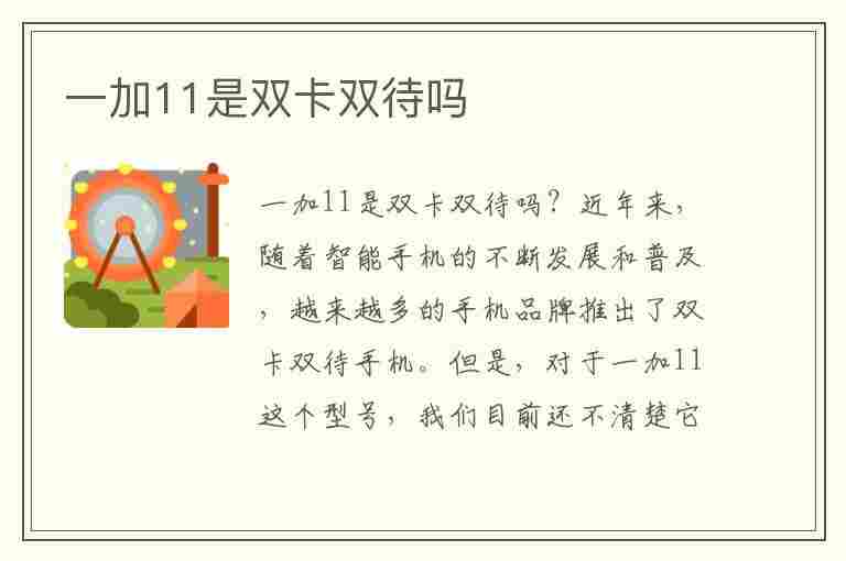 一加11是双卡双待吗(一加11是双卡双待吗手机)