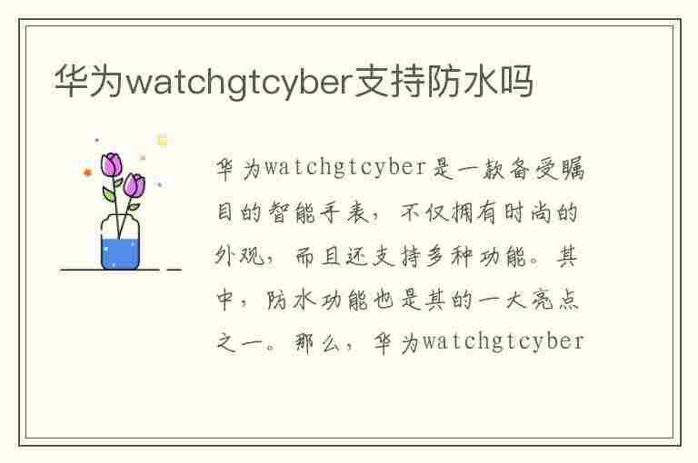 华为watchgtcyber支持防水吗