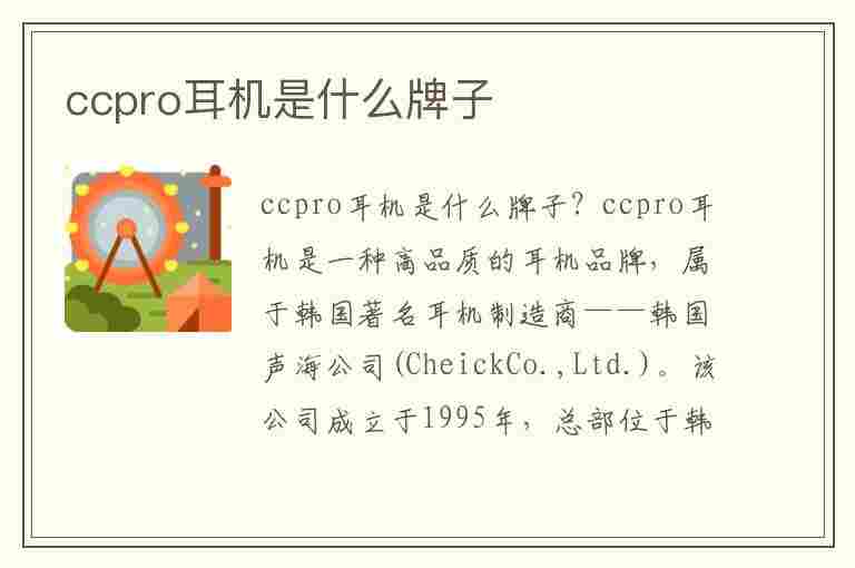 ccpro耳机是什么牌子(ccpro耳机是什么牌子多少钱)