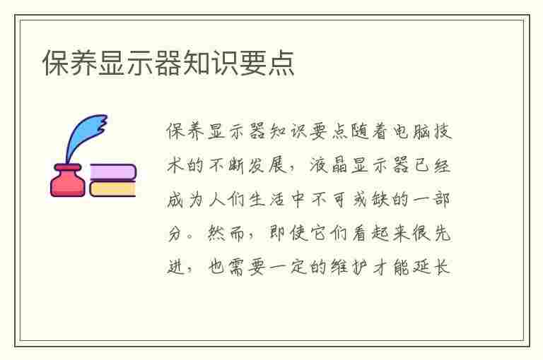 保养显示器知识要点(保养显示器知识要点有哪些)