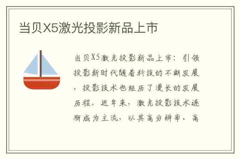 当贝X5激光投影新品上市(当贝激光投影x3评测)