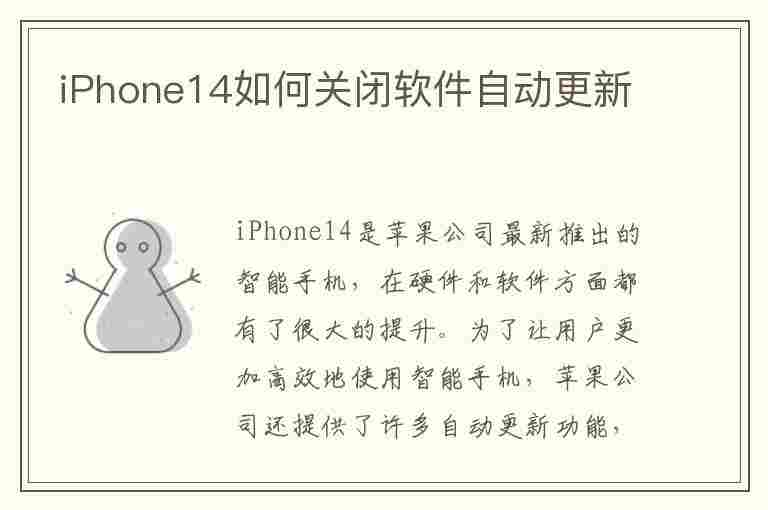 iPhone14如何关闭软件自动更新