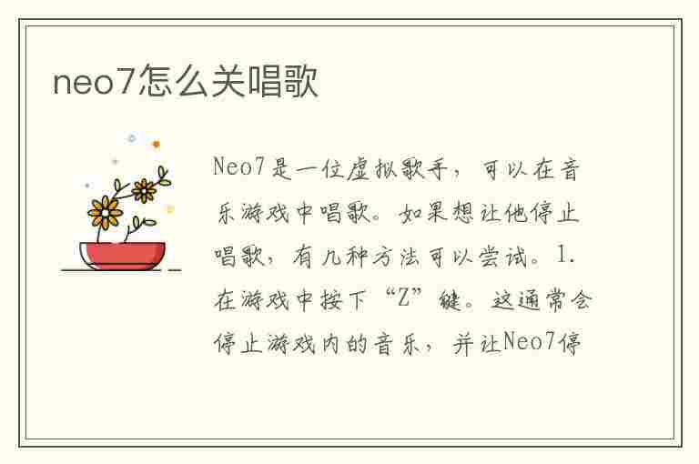 neo7怎么关唱歌(手机唱歌怎么关)