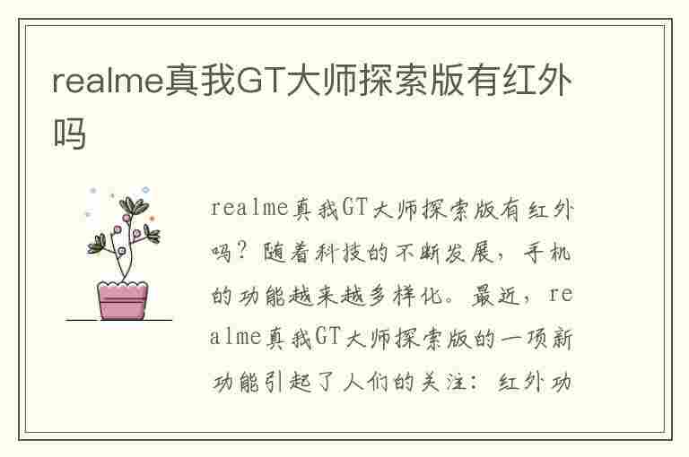 realme真我GT大师探索版有红外吗