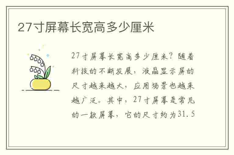 27寸屏幕长宽高多少厘米(24寸屏幕长宽高多少厘米)