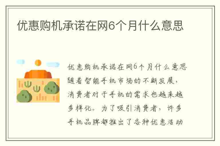 优惠购机承诺在网6个月什么意思