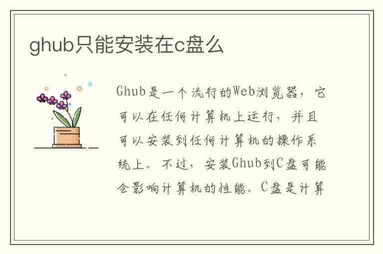 ghub只能安装在c盘么(ghub只能安装在c盘吗)