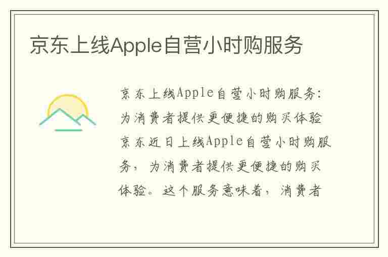 京东上线Apple自营小时购服务