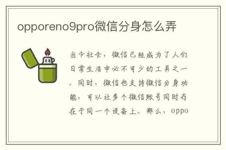 opporeno9pro微信分身怎么弄