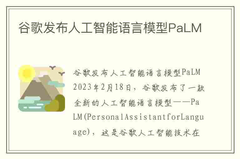 谷歌发布人工智能语言模型PaLM