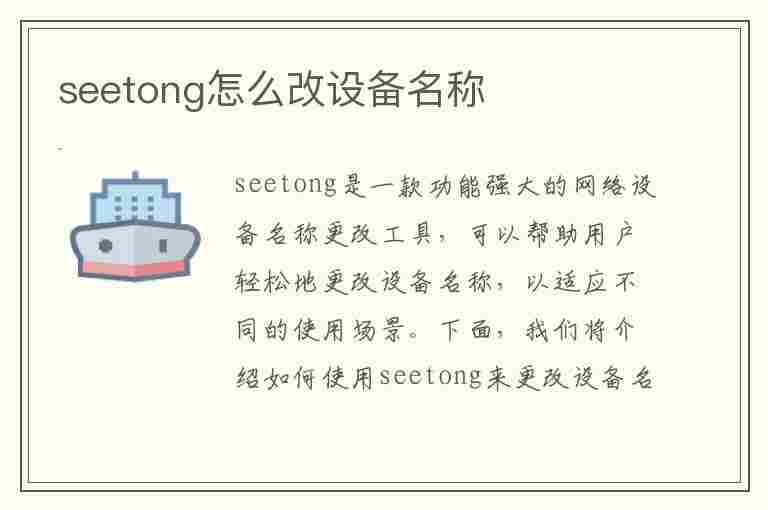 seetong怎么改设备名称