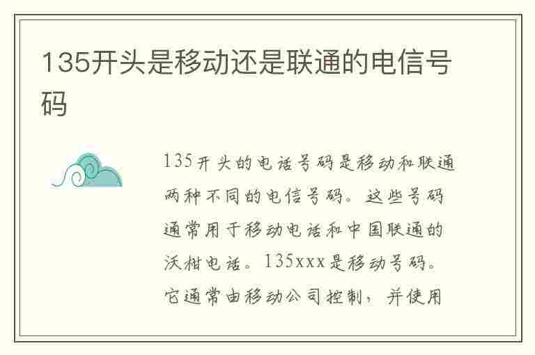 135开头是移动还是联通的电信号码