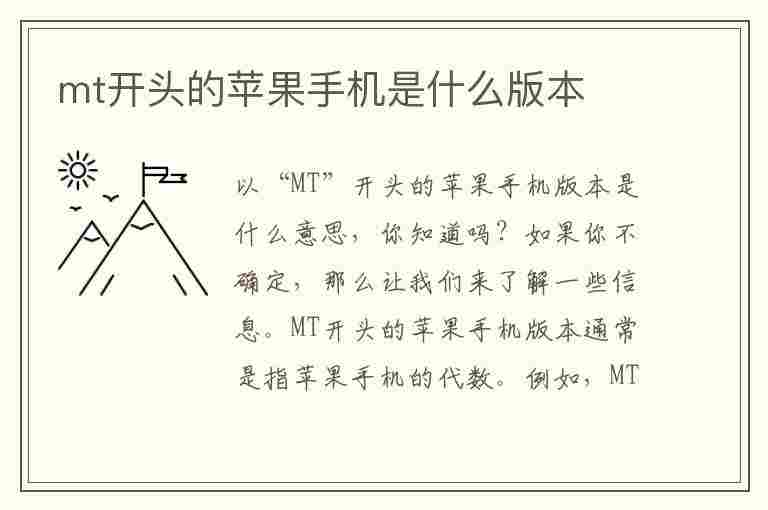 mt开头的苹果手机是什么版本