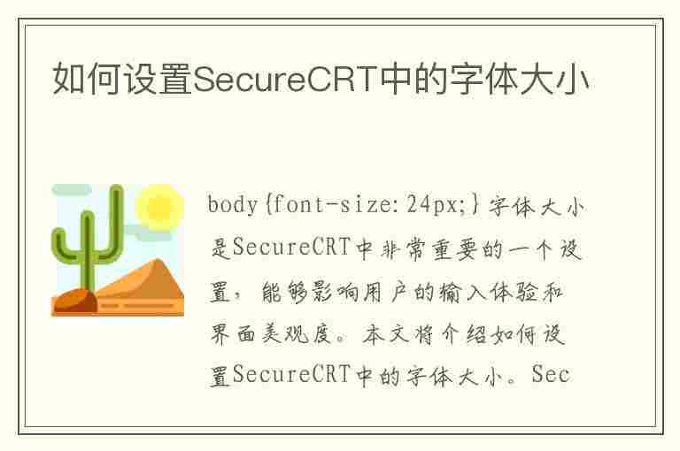 如何设置SecureCRT中的字体大小