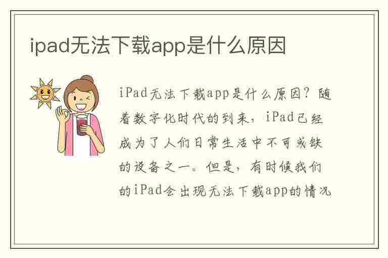 ipad无法下载app是什么原因